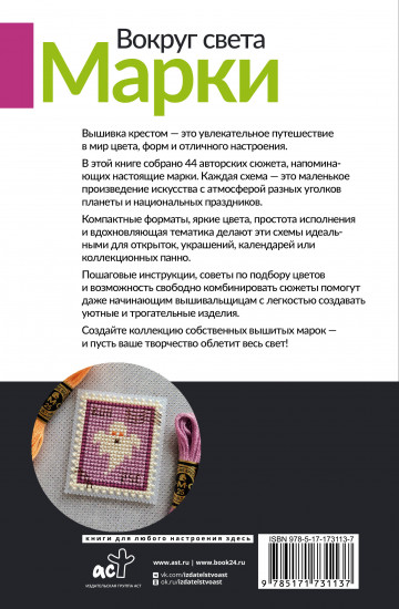 Вокруг света. Марки. 44 схемы для вышивки крестом