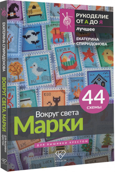 Вокруг света. Марки. 44 схемы для вышивки крестом