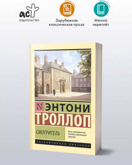 Смотритель