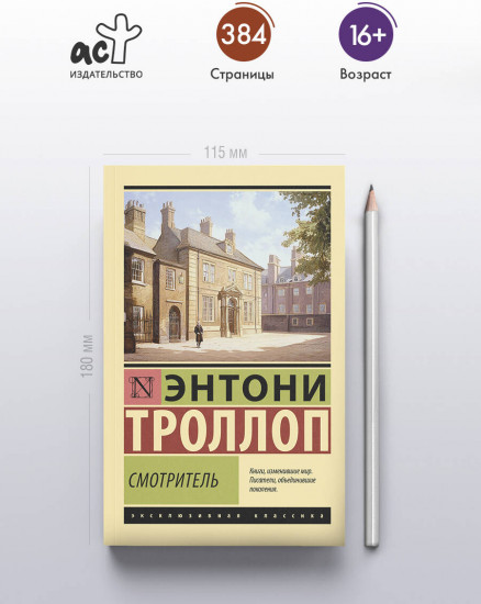 Смотритель