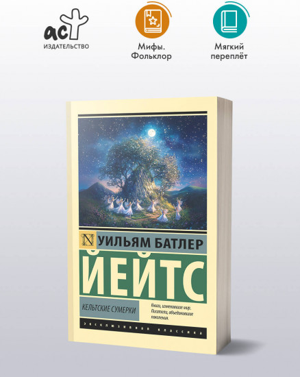 Кельтские сумерки