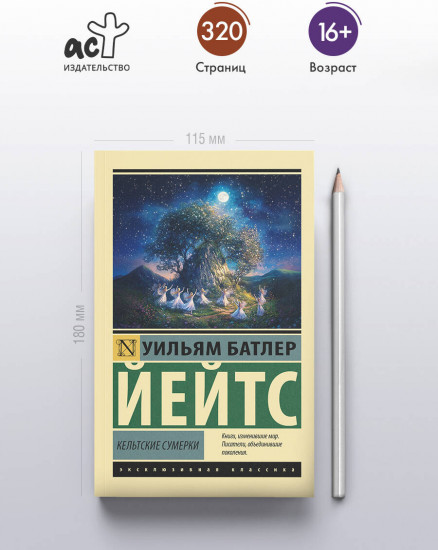 Кельтские сумерки