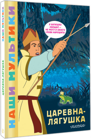 Царевна-лягушка