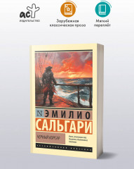 Черный корсар - Фото 2