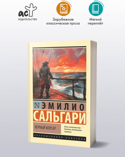Черный корсар
