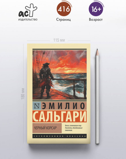 Черный корсар