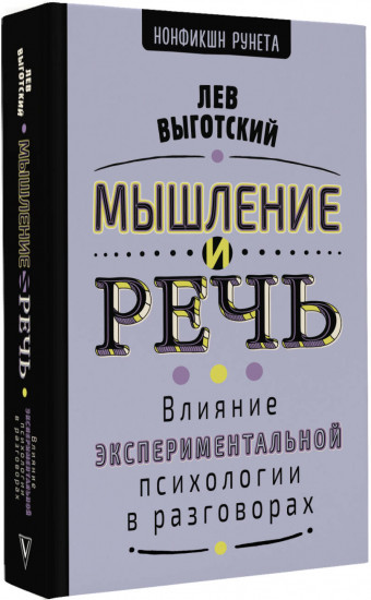 Мышление и речь