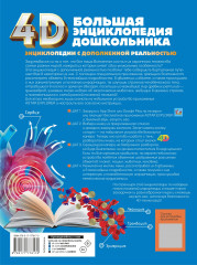 Большая энциклопедия дошкольника с дополненной реальностью - Фото 1