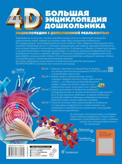 Большая энциклопедия дошкольника с дополненной реальностью