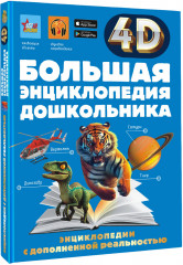 Большая энциклопедия дошкольника с дополненной реальностью - Фото 2