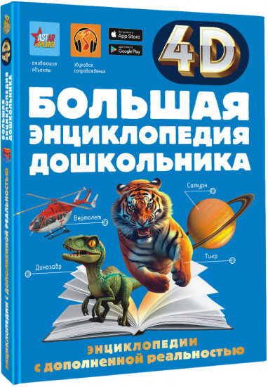 Большая энциклопедия дошкольника с дополненной реальностью