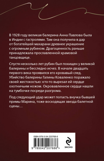 Анна Павлова и священный рубин
