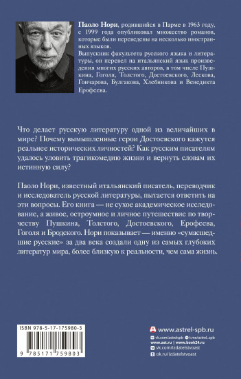 Эти сумасшедшие русские. Краткий курс русской литературы 1820-1991