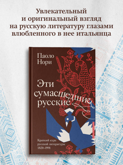 Эти сумасшедшие русские. Краткий курс русской литературы 1820-1991
