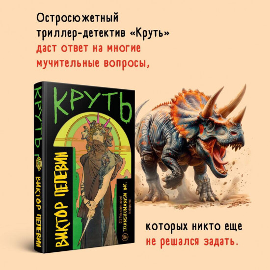 Круть. Комплект из книги и стикерпака