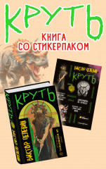 Круть. Комплект из книги и стикерпака - Фото 6