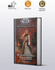 Ведьма Алика. Психотерапия для мертвеца - Фото 2