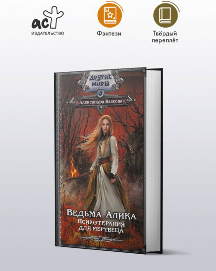 Ведьма Алика. Психотерапия для мертвеца