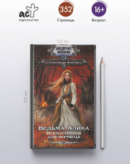 Ведьма Алика. Психотерапия для мертвеца - Фото 3