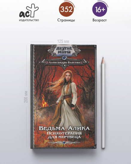 Ведьма Алика. Психотерапия для мертвеца