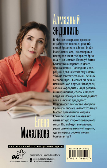 Алмазный эндшпиль