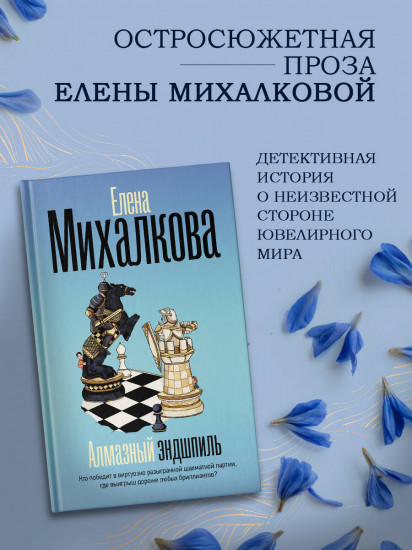 Алмазный эндшпиль