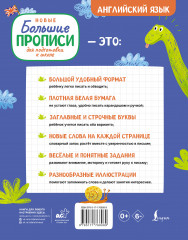 Новые большие прописи для подготовки к школе. Английский язык - Фото 1