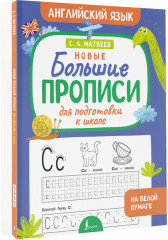 Новые большие прописи для подготовки к школе. Английский язык - Фото 2