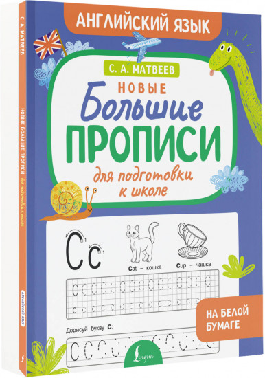 Новые большие прописи для подготовки к школе. Английский язык