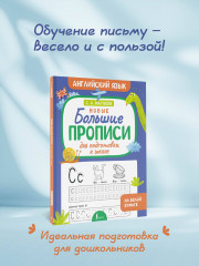 Новые большие прописи для подготовки к школе. Английский язык - Фото 3