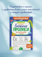 Новые большие прописи для подготовки к школе. Английский язык - Фото 7