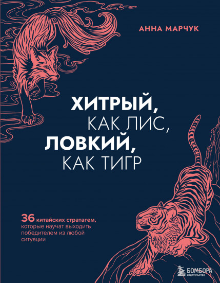 Хитрый, как лис. Комплект из книги и ежедневника