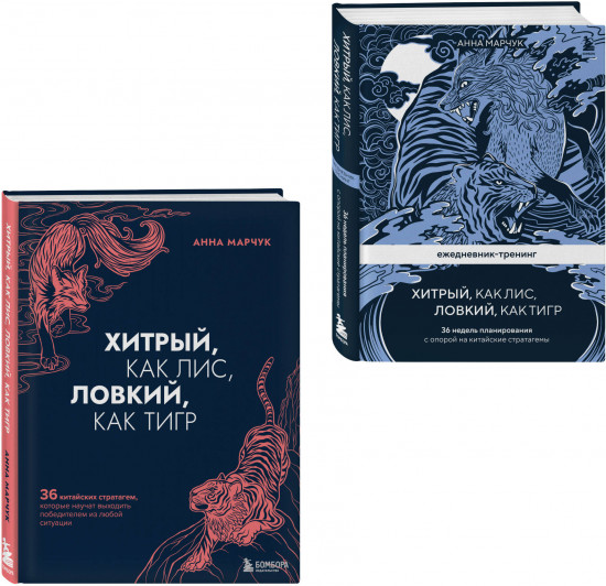 Хитрый, как лис. Комплект из книги и ежедневника