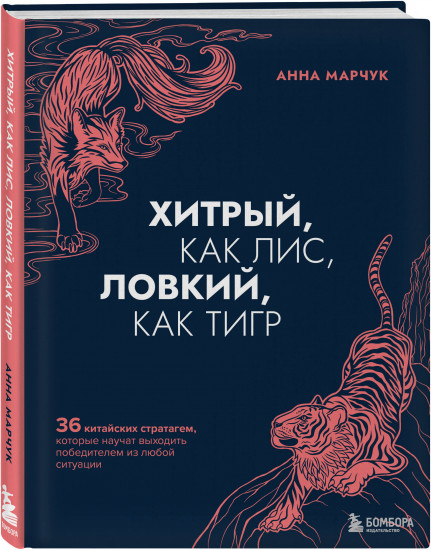 Хитрый, как лис. Комплект из книги и ежедневника