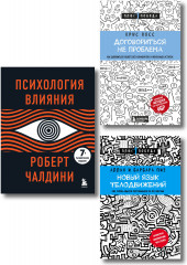 Новый язык телодвижений. Договориться не проблема. Психология влияния. Комплект из 3 книг - Фото 1
