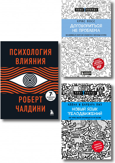 Новый язык телодвижений. Договориться не проблема. Психология влияния. Комплект из 3 книг