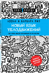 Новый язык телодвижений. Договориться не проблема. Психология влияния. Комплект из 3 книг - Фото 5