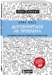 Новый язык телодвижений. Договориться не проблема. Психология влияния. Комплект из 3 книг - Фото 7