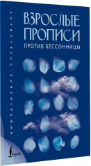 Взрослые прописи против бессонницы - Фото 2