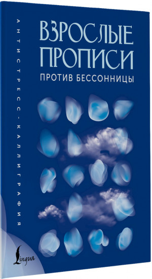 Взрослые прописи против бессонницы