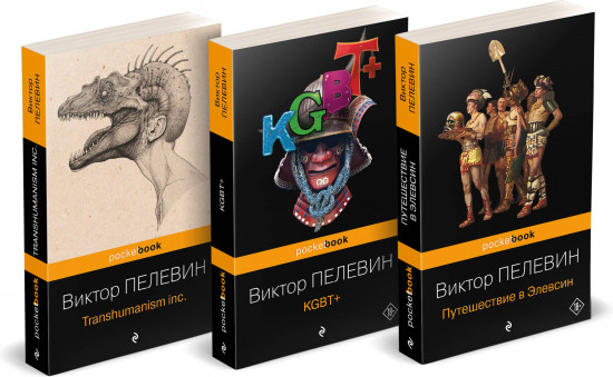 Transhumanism inc. KGBT+. Путешествие в Элевсин. Комплект из 3 книг