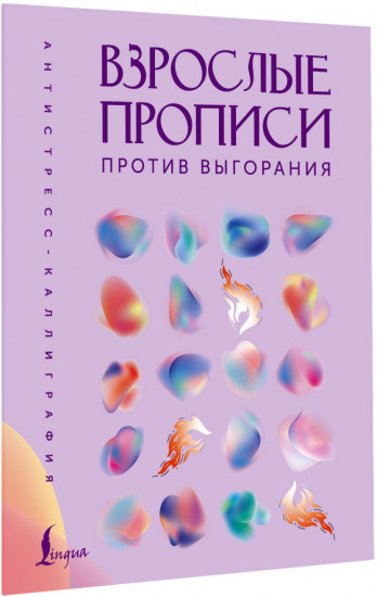 Взрослые прописи против выгорания