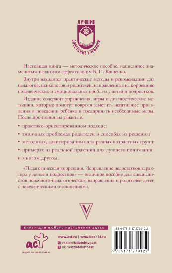 Педагогическая коррекция. Исправление недостатков характера у детей и подростков