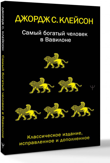 Самый богатый человек в Вавилоне. Классическое издание, исправленное и дополненное