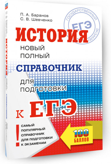 ЕГЭ. История. Новый полный справочник для подготовки к ЕГЭ