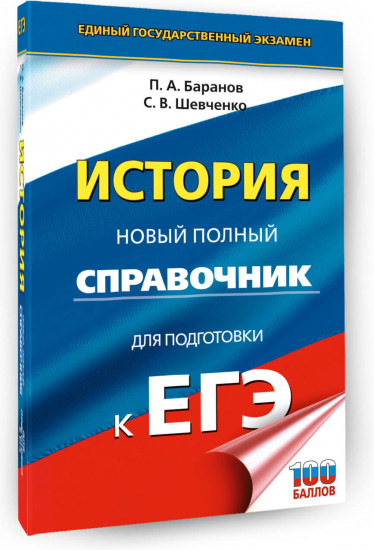 ЕГЭ. История. Новый полный справочник для подготовки к ЕГЭ