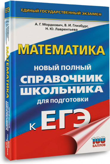 ЕГЭ. Математика. Новый полный справочник школьника для подготовки к ЕГЭ