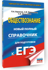 ЕГЭ. Обществознание. Новый полный справочник для подготовки к ЕГЭ - Фото 2