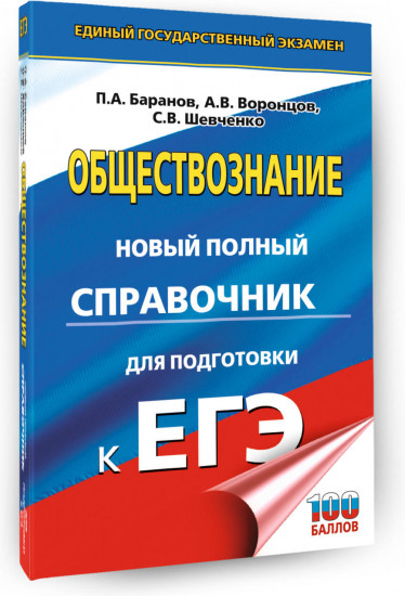 ЕГЭ. Обществознание. Новый полный справочник для подготовки к ЕГЭ