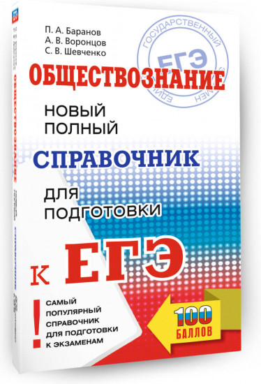ЕГЭ. Обществознание. Новый полный справочник для подготовки к ЕГЭ